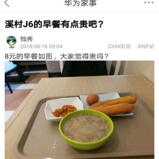 華為員工食堂“8元早餐”你怎么看？